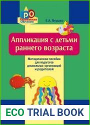 Аппликация с детьми раннего возраста. 1-3 года. Методическое пособие