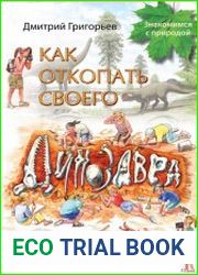 Как откопать своего динозавра