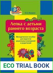 Лепка с детьми раннего возраста. 1-3 года. Методическое пособие для педагогов ДОУ и родителей