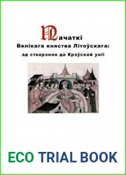 ПАЧАТКІ ВЯЛІКАГА КНЯСТВА ЛІТОЎСКАГА. АД СТВАРЭННЯ ДА КРЭЎСКАЙ УНІІ