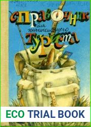Справочник для начинающего туриста