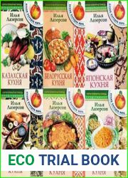 Скорая кулинарная помощь. Кухни народов мира. 21 книга