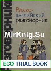 Русско-английский разговорник