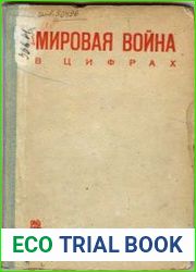 Мировая война в цифрах