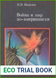Война и мир по-американски. Традиции милитаризма в США