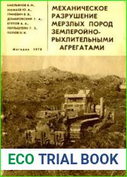 Механическое разрушение мерзлых пород землеройно-рыхлительными агрегатами