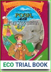 Рози, моя родственница