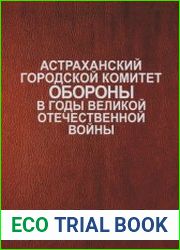 Астраханский городской комитет обороны в годы Великой Отечественной войны. Документы и материалы