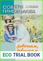 Советы гинеколога. Девочкам, девушкам, женщинам