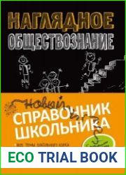 Наглядное обществознание
