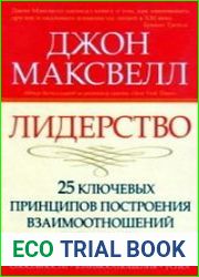 Лидерство. 25 ключевых принципов построения взаимоотношений с людьми