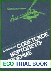 Советское вертолетостроение