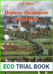 Первое Полоцкое сражение