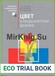 Цвет в ландшафтном дизайне