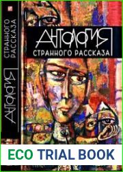Антология странного рассказа
