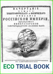 Начертание общего топографического и физического описания Российского империи