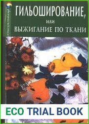 Гильоширование, или выжигание по ткани