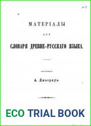 Материалы для словаря древне-русского языка