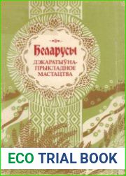 Беларусы. Т.8 Дэкаратыўна-пракладное мастацтва