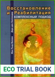 Восстановление и реабилитация. Комплексный подход