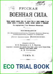 Русская военная сила Т.2