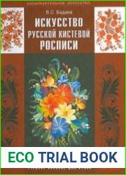 Искусство русской кистевой росписи. Учебное пособие для ВУЗов