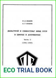 Дальстрой и Севвостлаг НКВД СССР в цифрах и документах. Часть 2. 1941-1945