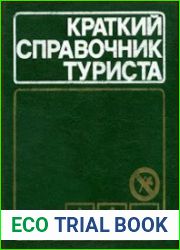 Краткий справочник туриста