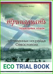 Тринадцать подводных лодок, затопленных на рейде Севастополя