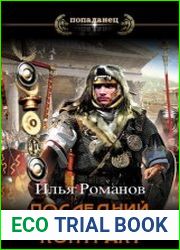 Последний Контракт. Цикл из 4 книг