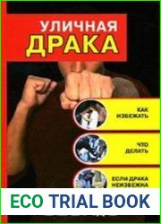Уличная драка. Как избежать и что делать, если драка неизбежна