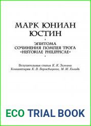 Эпитома сочинения Помпея Трога «Historiae Philippicae»