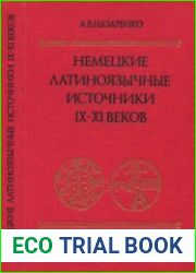 Немецкие латиноязычные источники IX-XI веков