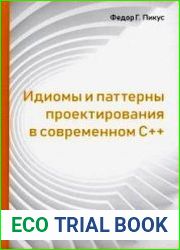 Идиомы и паттерны проектирования в современном С++