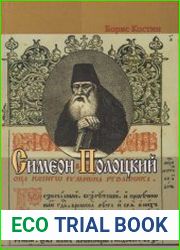 Симеон Полоцкий