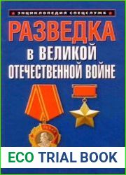 Разведка в Великой Отечественной войне
