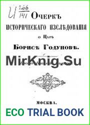 Очерк исторического исследования о царе Борисе Годунове