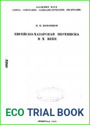 Еврейско-хазарская переписка в X веке