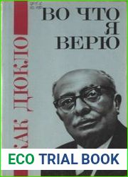 Во что я верю