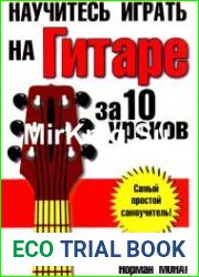 Научитесь играть на гитаре за 10 уроков