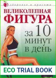 Великолепная фигура за 10 минут в день