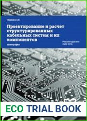 Проектирование и расчет структурированных кабельных систем и их компонентов