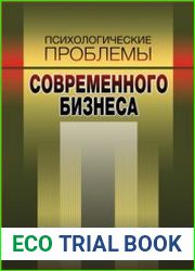 Психологические проблемы современного бизнеса