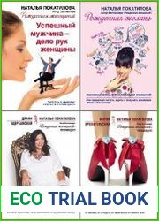 Серия "Рожденная женщиной" в 6 книгах