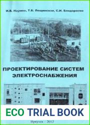 Проектирование систем электроснабжения