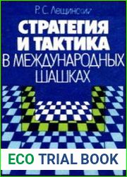 Стратегия и тактика в международных шашках