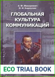Глобальная культура коммуникаций