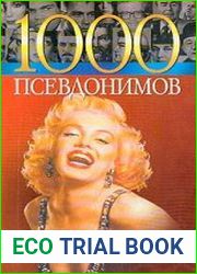 1000 псевдонимов