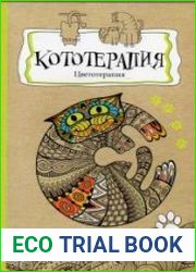 Раскраска для взрослых. Кототерапия