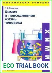 Химия и повседневная жизнь человека